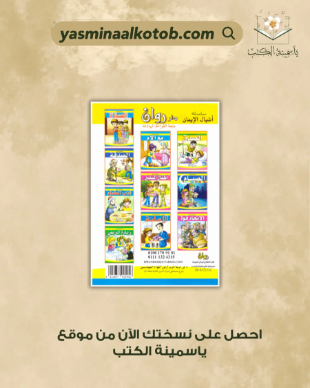 سلسلة أشبال الإيمان